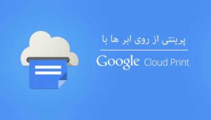 پرینتی از روی ابرها با Google Cloud Print