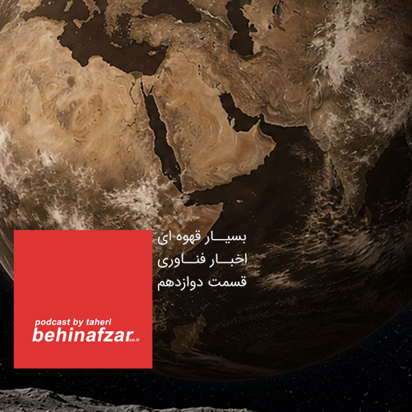 12 – اخبار فناوری – بسیار قهوه ای