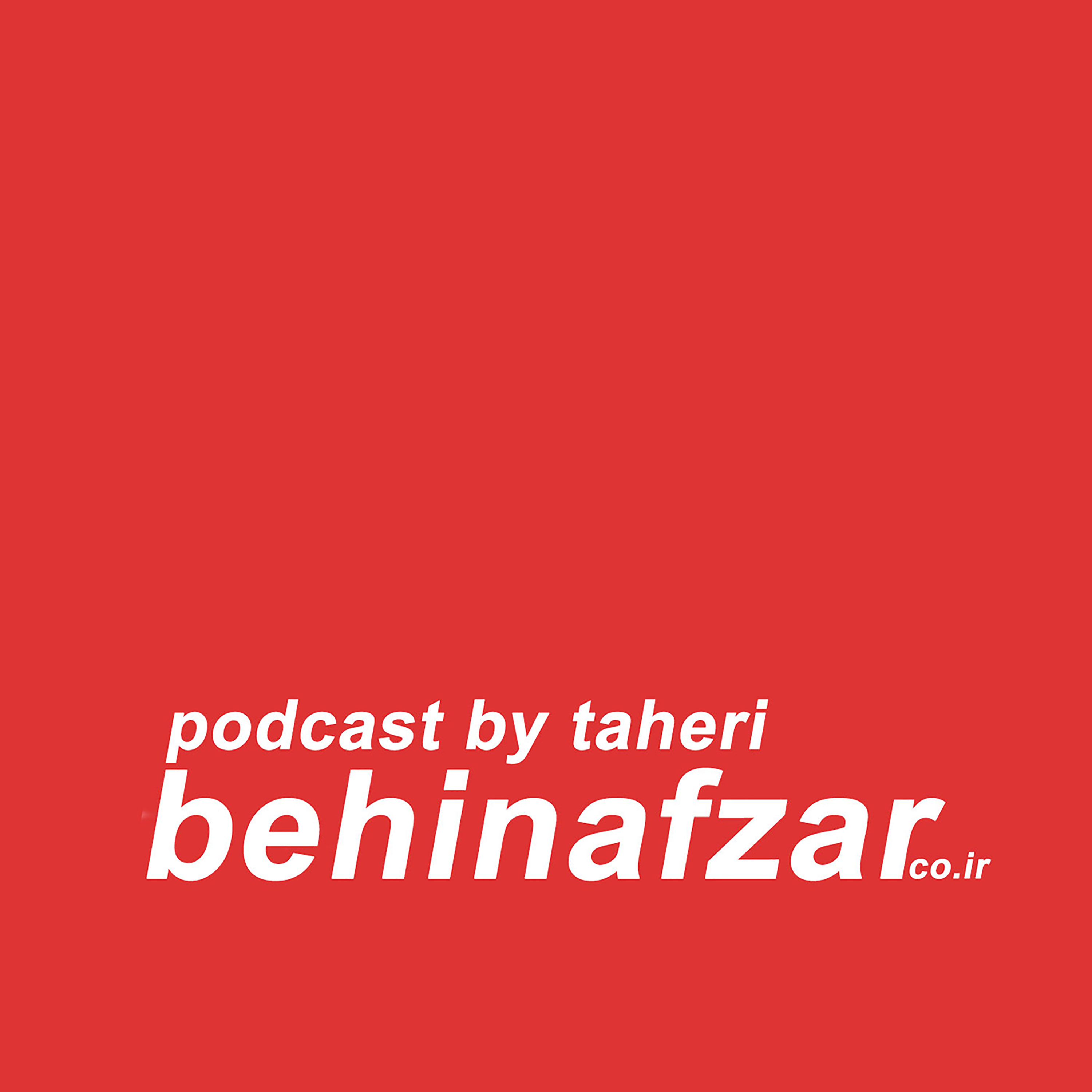 پادکست با طاهری پادکست با طاهری