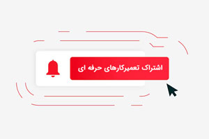 اشتراک تعمیرکارهای حرفه ای